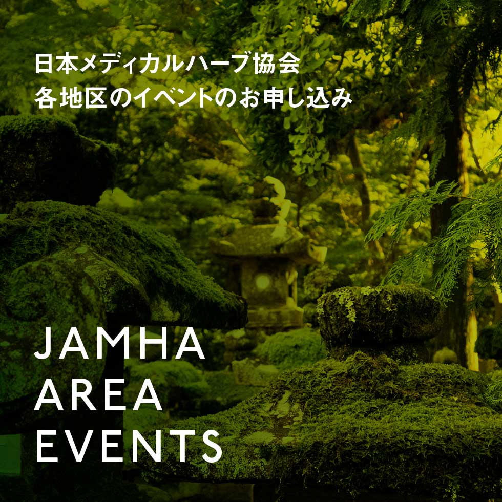 【JAMHAイベント情報】6月号会報誌同封イベントのお申込みにつきまして – 日本メディカルハーブ協会