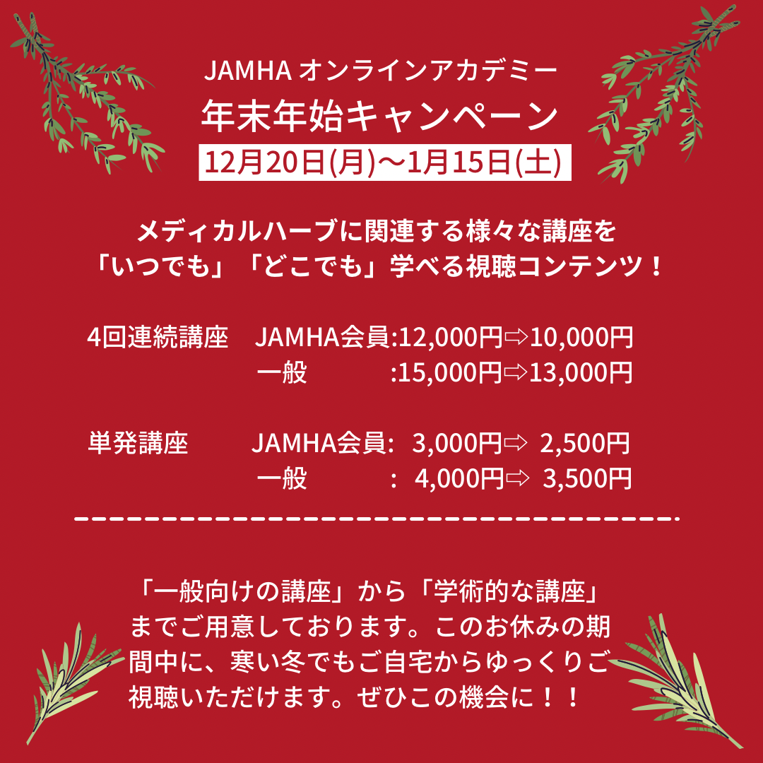 JAMHA オンラインアカデミー 年末年始キャンペーン – 日本メディカルハーブ協会
