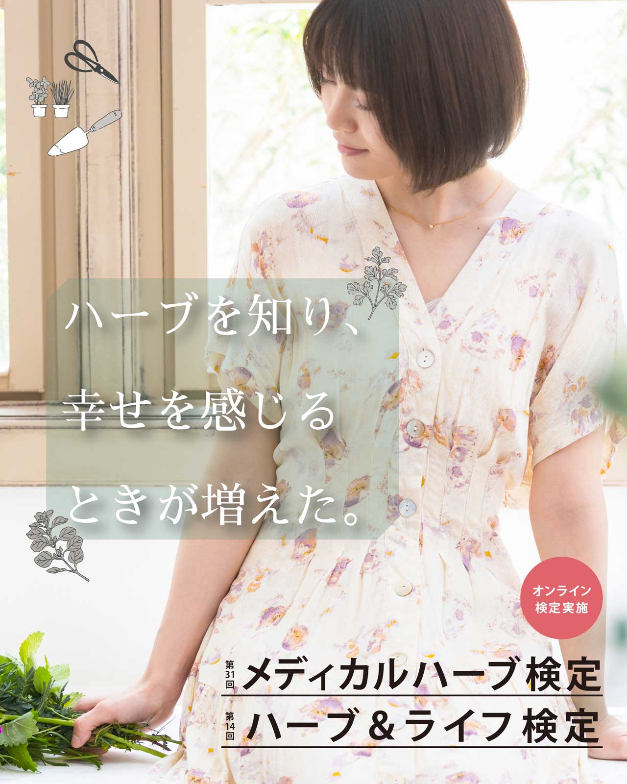 ハーブ ライフ検定 メディカルハーブ検定のご案内 日本メディカルハーブ協会
