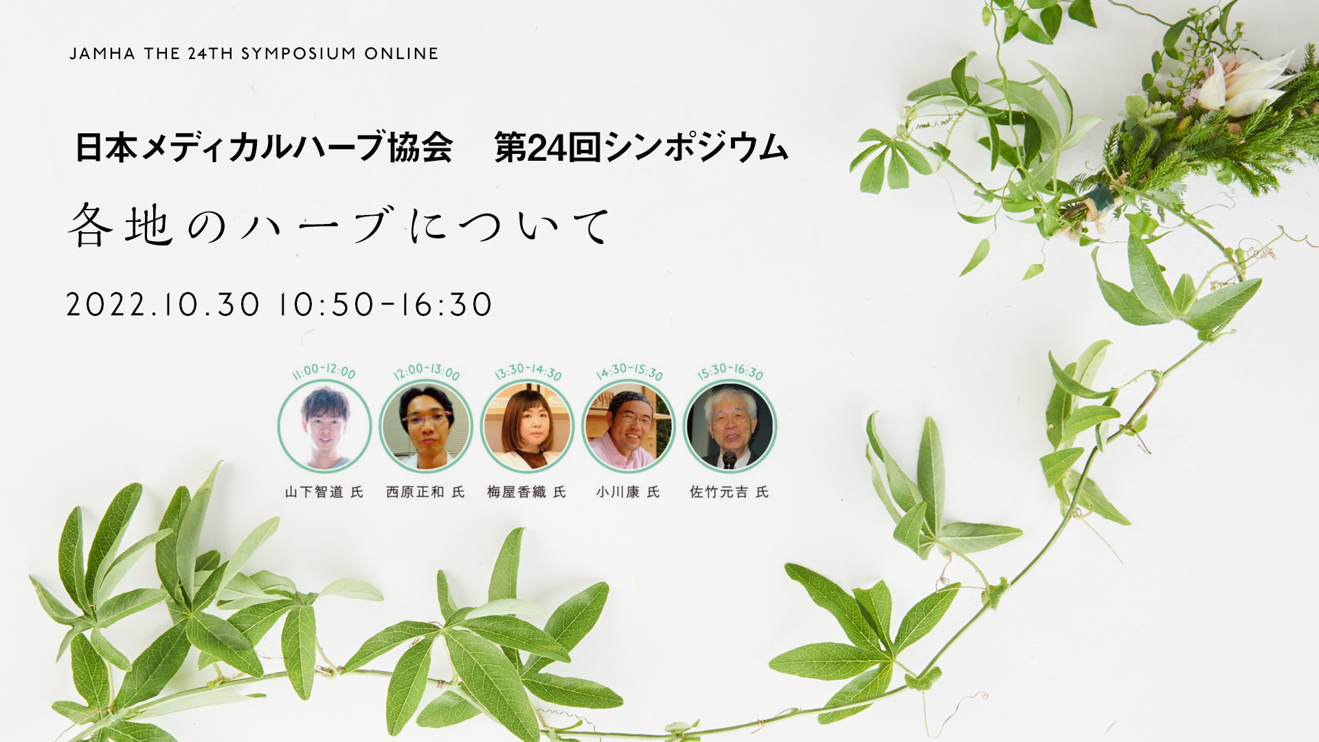 日本メディカルハーブ協会 第24回JAMHAシンポジウム 「各地のハーブについて」 – 日本メディカルハーブ協会