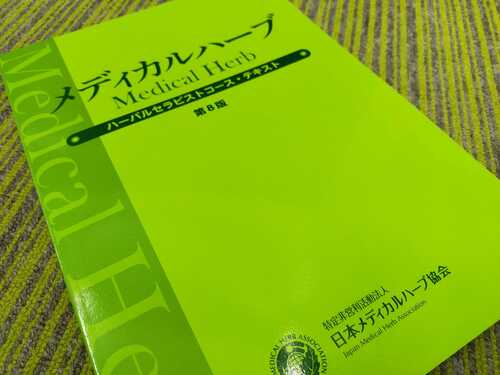 ハーバルセラピストテキスト・一部訂正箇所 – 日本メディカルハーブ協会