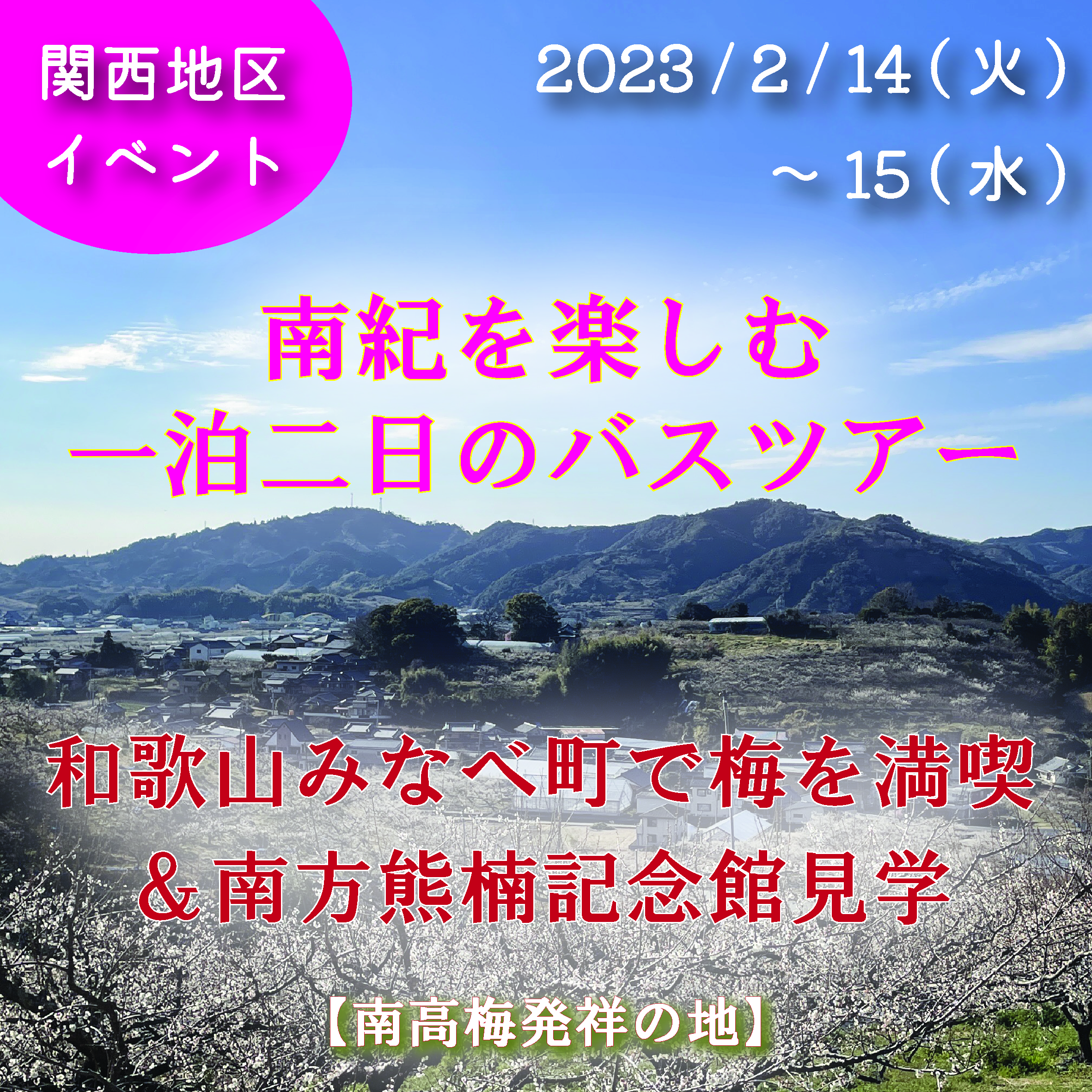 2023年2月14日(火)～15日(水)【関西地区イベント】和歌山みなべ町で梅 