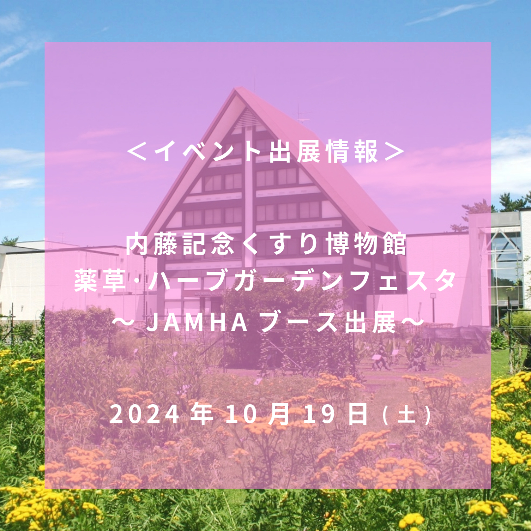 出展情報＞2024年10月19日（土）内藤記念くすり博物館 薬草・ハーブ