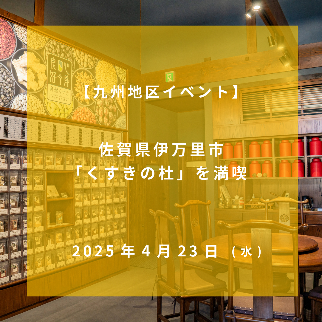 2025年4月23日【九州地区イベント】佐賀県伊万里市 「くすきの杜｣を