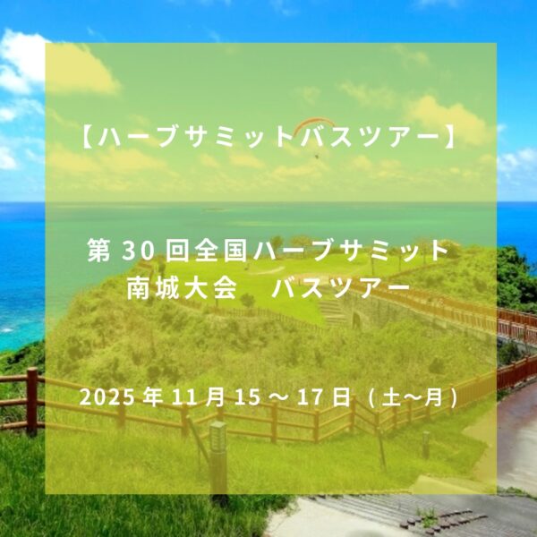 2025年11月15-17日 第30回全国ハーブサミット南城大会バスツアー 〜私