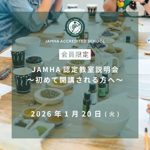 2026年1月20日 JAMHA認定教室説明会（会員限定） – 日本メディカルハーブ協会