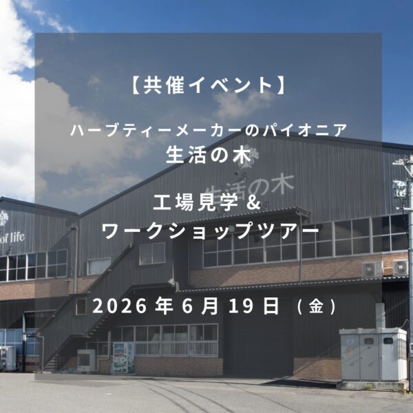 2026年6月19日【共催イベント】ハーブティーメーカーのパイオニア