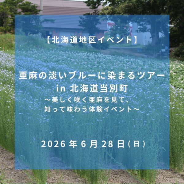 亜麻の淡いブルーに染まるツアーin 北海道当別町