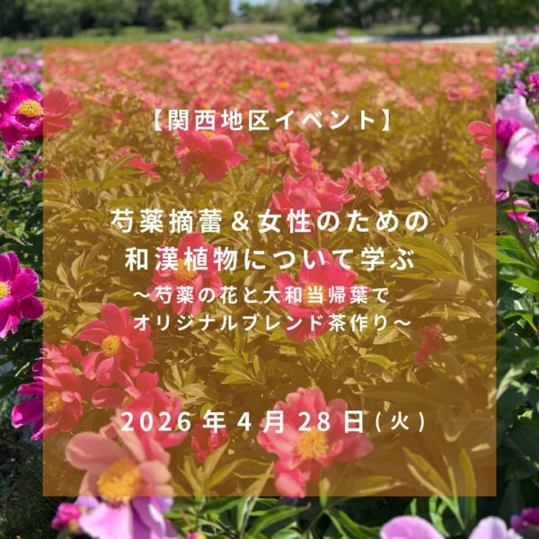 2026年4月28日【関西地区イベント】芍薬摘蕾＆女性のための和漢植物