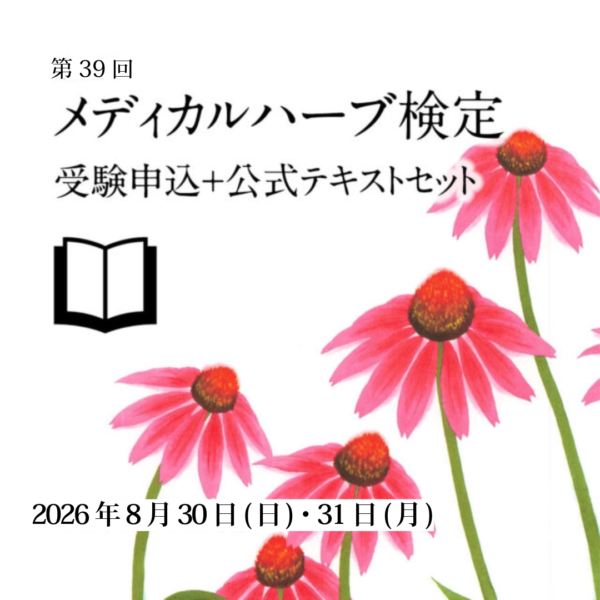 第39回メディカルハーブ検定（2026.8.30/31）受験申込＋公式テキスト